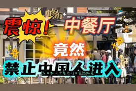 中餐厅门口竟然贴着“禁止中囯人进入”的标语，让人十分震惊！视频封面