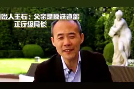 万科创始人王石：父亲是原铁道部正厅级局长，前岳父是省委副书记