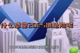 为什么感觉2025年会很危险呢？视频封面