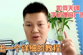 手机如何关闭弹窗广告？今天我出一个详细的教程视频封面