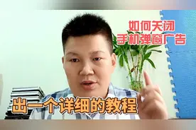 手机如何关闭弹窗广告？今天我出一个详细的教程