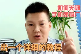 手机如何关闭弹窗广告？今天我出一个详细的教程