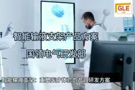 智能输液产品方案，通过新技术实现自动换瓶，滴速监测，自动消毒视频封面
