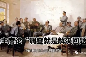 深入实际调查研究的目的就是为了解决问题 伟人早有论述视频封面