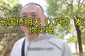 超长国债明天（17号）发行  你买吧视频封面