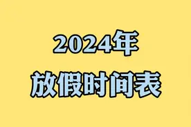 2024放假时间表视频封面