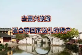 去嘉兴旅游，适合带回家送礼的特产