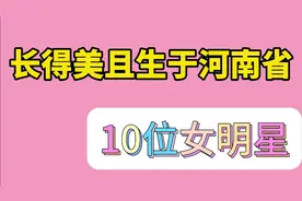 长得美且生于河南省的10位女明星，张子枫、萨顶顶在此，您看上谁