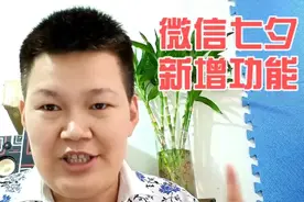 微信开放七夕520红包，大家有没有收到呢？#七夕 #红包仪式感