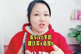买vivo手机建议买x还是s视频封面