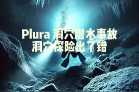 潜水设备出了严重问题，他们能否逃出升天？#洞穴探险 #内容启