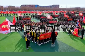 国外网友看中国高考视频封面