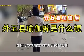外五县瑜伽裤究竟是什么梗！！#抖音汽车 #外五县 #商务男孩