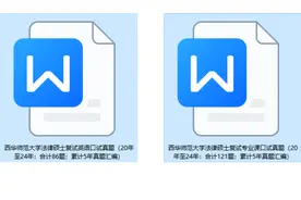 2025西华师范大学法硕/西华师范大学法律硕士/西华师范大学复试视频封面