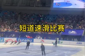 现场观看短道速滑比赛更激动人心视频封面