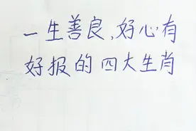 一生善良，好心有好报的四大生肖视频封面
