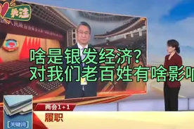 啥是银发经济，对我们老百姓有啥影响视频封面