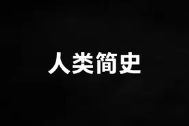 人类简史：探索我们是谁，我们从哪里来视频封面