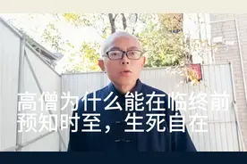 高僧大德为什么能在临终前，无疾而终、预知时至、生死自在？视频封面