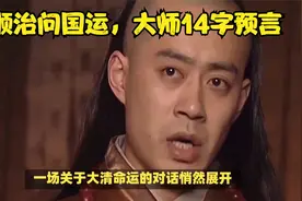 "顺治问国运，大师14字预言，溥仪终悟大清兴衰真谛"视频封面