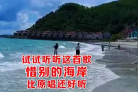 试试听听这首歌《惜别的海岸》男声版比原唱还好听，韵味十足！视频封面
