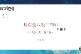 玩坏了朗读：反对党八股4（高中语文必修上册）毛视频封面
