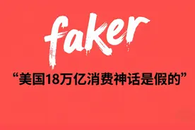 美18万亿消费神话是刷出来的，特朗普政府自己才是无牌可打视频封面