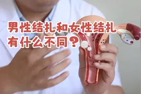 都是剪一刀，男性结扎和女性结扎到底有何不同？
