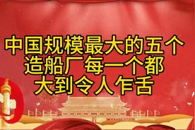 中国五大造船厂震撼亮相，规模空前！视频封面