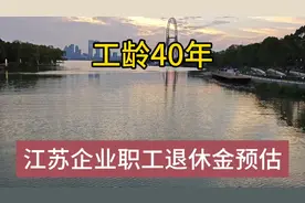 江苏常熟40年工龄，缴费基数0.6，企业职工退休金是多少?#退休金视频封面