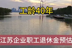 江苏常熟40年工龄，缴费基数0.6，企业职工退休金是多少?#退休金视频封面
