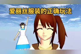 樱花校园模拟器：爱丽丝服装的正确玩法