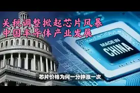 关税调整掀起芯片风暴，中国半导体产业加速国产化替代视频封面