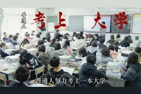 普通人考上一本大学，真的就有更光明的未来吗？视频封面
