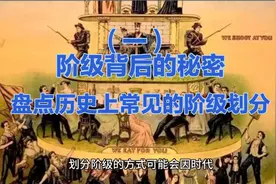 （一）阶级背后的秘密：盘点历史上常见的阶级划分视频封面
