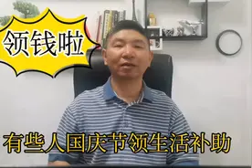 领钱啦！这些人10月1日前将收到一笔钱，国家给的补助！注意查收视频封面