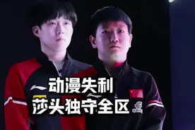林诗栋蒯曼混双不敌日本组合！莎头独守全区肩负重任，压力山大视频封面