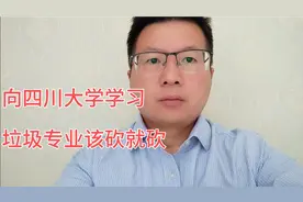 重磅消息！四川大学一口气撤销31个专业视频封面