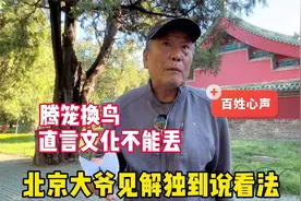 什么叫腾笼换鸟？北京大爷见解独到谈看法，直言文化不能丢视频封面