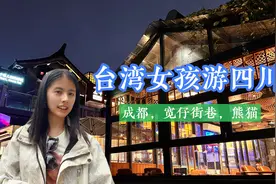 台湾女孩第一次去四川，遊宽仔街巷，成都夜生活精彩迷人！视频封面