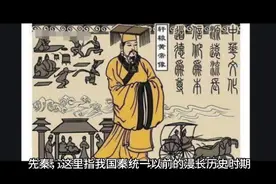 历史开篇—先秦视频封面