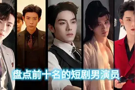 盘点十位最帅短剧男星，谁是你心中的男神？
