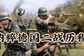 纳粹德国二战历程视频封面