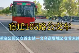 宿迁105路公交车：湖滨公园公交首末站—义乌商贸城公交首末站！视频封面