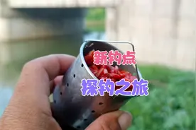新钓点探钓之旅，高温退水鱼不开口，这样的环境钓鱼最舒服视频封面