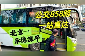 北京坐公交车怎么到承德？跨省公交858路，高速一站直达滦平视频封面
