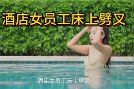 酒店女员工床上劈叉视频封面