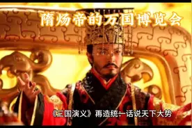 隋炀帝开万国博览会的精彩故事，一个被误解的皇帝，一次性看完。视频封面
