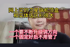 网上买的卫星机顶盒和实体店区别很大，实体店买的更加使用！视频封面