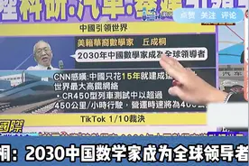 美籍华裔数学家丘成桐：2030中国数学家将成为全球领导者！视频封面